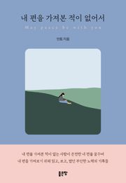 내 편을 가져본 적이 없어서