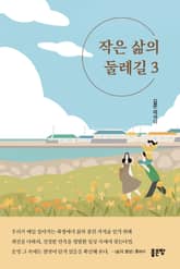 작은 삶의 둘레길 3 표지 이미지