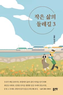 작은 삶의 둘레길 3