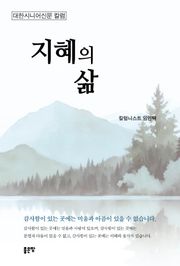 지혜의 삶