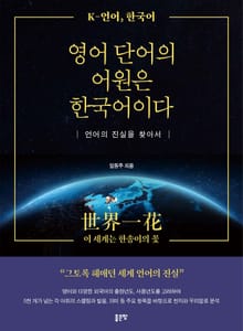 영어 단어의 어원은 한국어이다