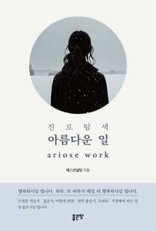 진로탐색 아름다운 일