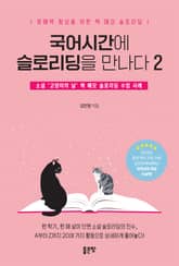 국어시간에 슬로리딩을 만나다 2 표지 이미지