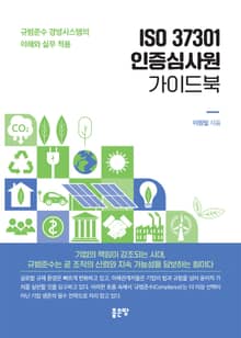 ISO 37301 인증심사원 가이드북