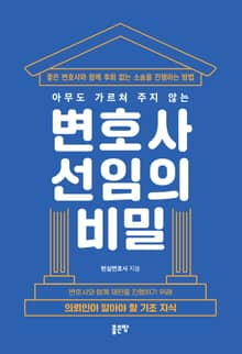 아무도 가르쳐 주지 않는 변호사 선임의 비밀