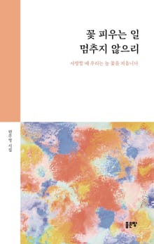 꽃 피우는 일 멈추지 않으리
