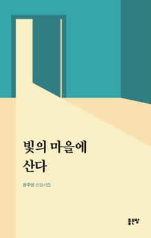 빛의 마을에 산다
