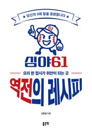 역전의 레시피