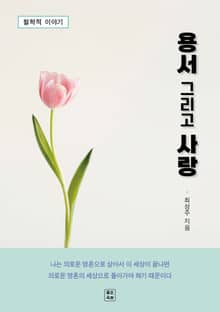 용서 그리고 사랑