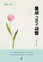 용서 그리고 사랑