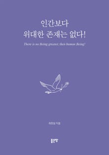 인간보다 위대한 존재는 없다!