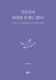 인간보다 위대한 존재는 없다!
