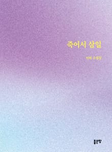 죽어서 삼일