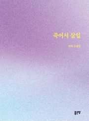 죽어서 삼일
