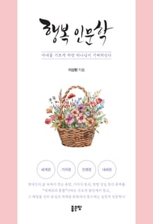 행복 인문학