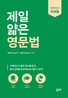 제일 얇은 영문법
