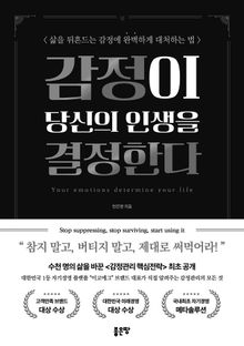 감정이 당신의 인생을 결정한다