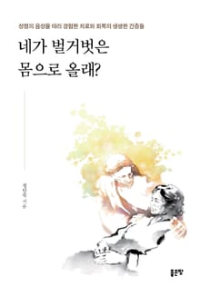 네가 벌거벗은 몸으로 올래?