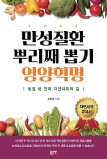만성질환 뿌리째 뽑기 영양혁명