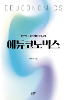 에듀코노믹스