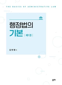 행정법의 기본 제1권