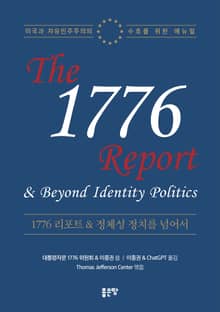 1776 리포트 & 정체성 정치를 넘어서