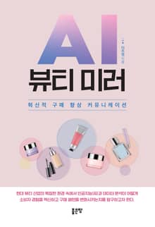 AI 뷰티 미러