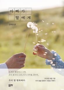 아빠가 딸에게