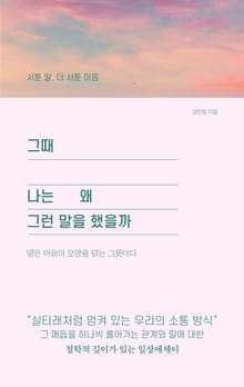 그때 나는 왜 그런말을 했을까