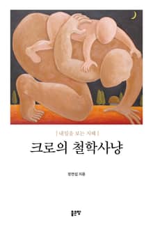 크로의 철학사냥
