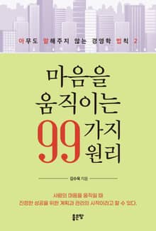 마음을 움직이는 99가지 원리