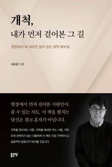 개척, 내가 먼저 걸어본 그 길