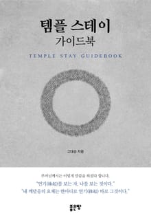템플 스테이 가이드북