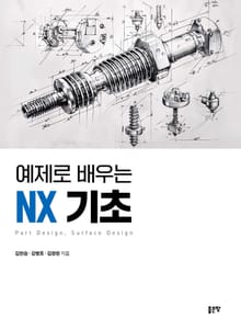 예제로 배우는 NX 기초