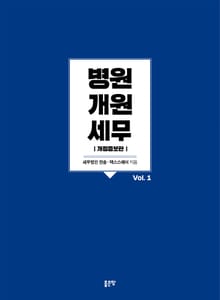 개정증보판 | 병원개원 세무 Vol. 1