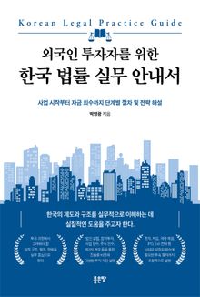 외국인 투자자를 위한 한국 법률 실무 안내서