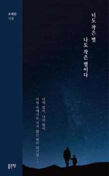 너도 작은 별 나도 작은 별이다