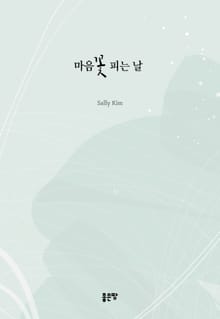 마음꽃 피는 날