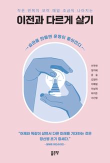 이전과 다르게 살기