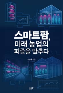 스마트팜, 미래 농업의 퍼즐을 맞추다