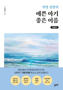 개정판 | 작명 성명학 예쁜 아기 좋은 이름