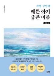 개정판 | 작명 성명학 예쁜 아기 좋은 이름