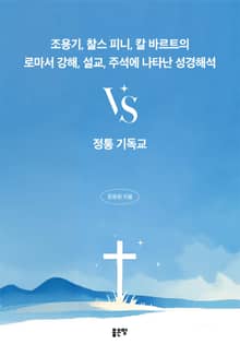 조용기, 찰스 피니, 칼 바르트의 로마서 강해, 설교, 주석에 나타난 성경해석vs정통 기독교