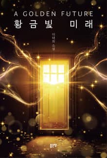 황금빛 미래