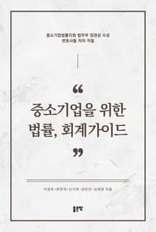 중소기업을 위한 법률, 회계가이드