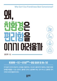 왜, 친환경은 편리함을 이기기 어려울까
