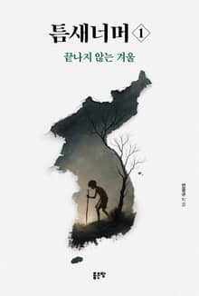 틈새너머 1