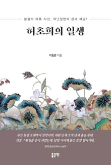 허초희의 일생
