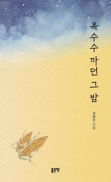 옥수수 까던 그 밤