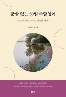 군살 없는 50일 속담영어